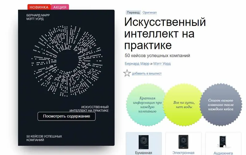 Скачать курс «Искусственный интеллект на практике. 50 кейсов успешных компаний. Аудиокнига (Бернард Марр)» — слив курса