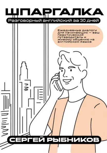 Скачать курс «Разговорный английский за 30 дней. Ежедневные диалоги для начинающих: ваш практический путеводитель к живому общению. Шпаргалка (Сергей Рыбников)» — слив курса