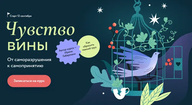 Скачать курс «[МИФ.Курсы] Чувство вины. Тариф Самостоятельный (Ирина Гиберманн, Сергей Тюленев)» — слив курса
