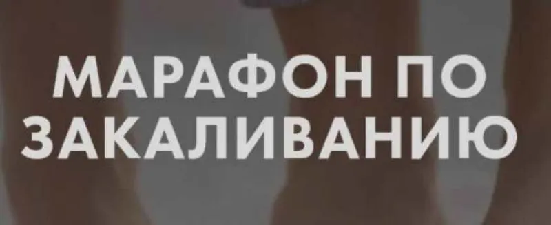 Скачать курс «Марафон по закаливанию (Анна Левадная)» — слив курса