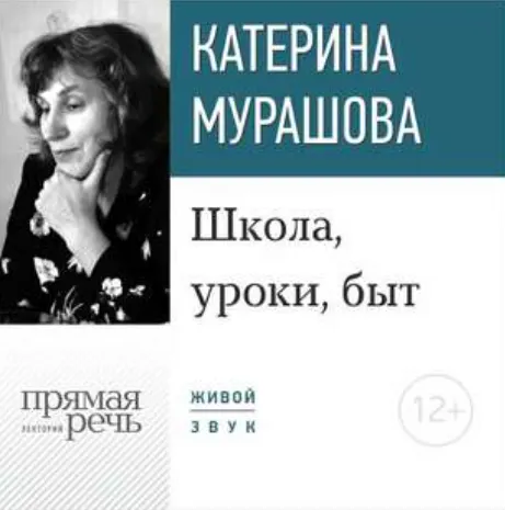 Скачать курс «[Прямая Речь] Школа, уроки, быт (Катерина Мурашова)» — слив курса