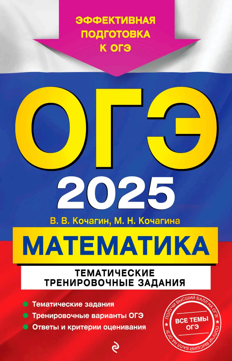 Скачать курс «ОГЭ-2025. Математика. Тематические тренировочные задания (Мария Кочагина, Вадим Кочагин)» — слив курса