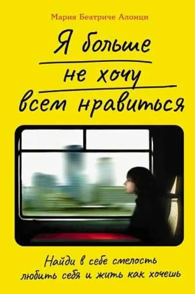 Скачать курс «[Альпина] Я больше не хочу всем нравиться: Найди в себе смелость любить себя и жить как хочешь (Мария Алонци)» — слив курса