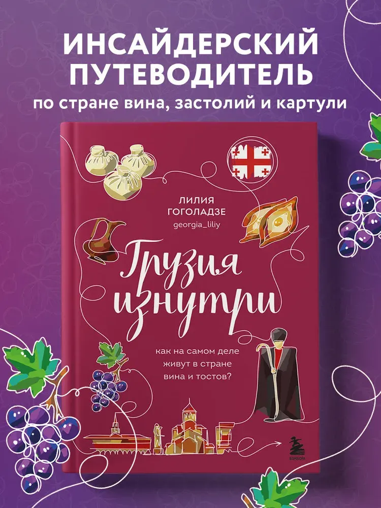 Скачать курс «Грузия изнутри. Как на самом деле живут в стране вина и тостов? (Лилия Гоголадзе)» — слив курса