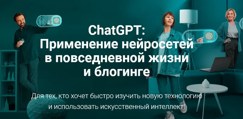 Скачать курс «[creator-tools] ChatGPT: Применение нейросетей в повседневной жизни и блогинге (Андрей, Игорь)» — слив курса