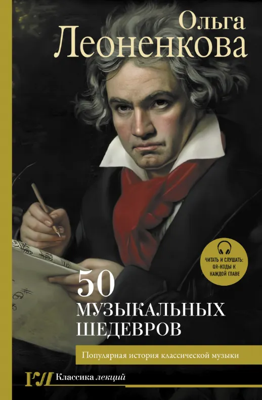 Скачать курс «50 музыкальных шедевров. Популярная история классической музыки (Ольга Леоненкова)» — слив курса