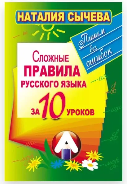 Скачать курс «Сложные правила русского языка за 10 уроков (Наталия Сычева)» — слив курса