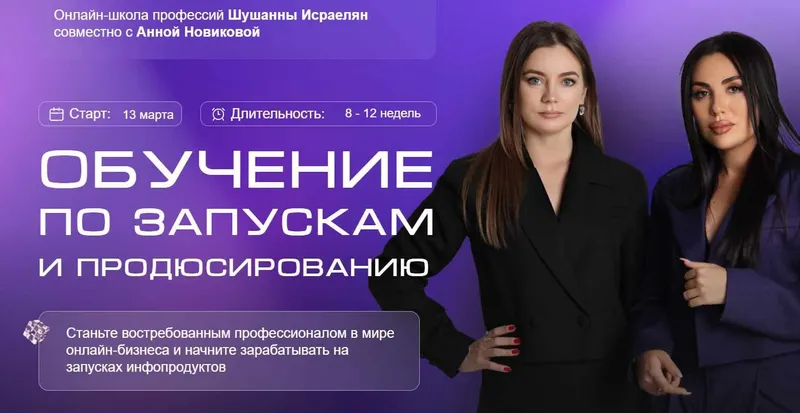 Скачать курс «Обучение по запускам и продюсированию. Тариф С обратной связью (Шушанна Исраелян, Анна Новикова)» — слив курса