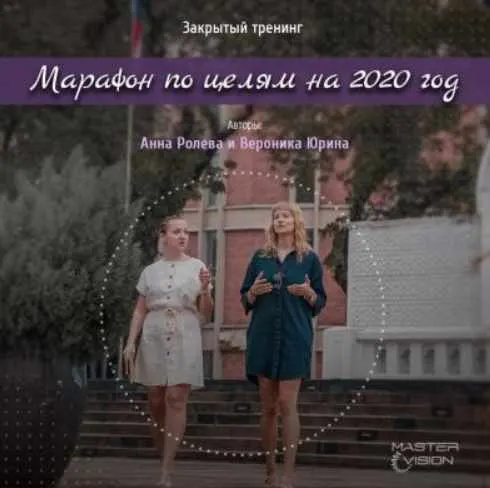 Скачать курс «Марафон желаний (Вероника Степанова)» — слив курса