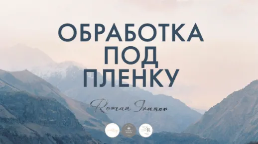 Скачать курс «Обработка фотографий под пленку (Роман Иванов)» — слив курса