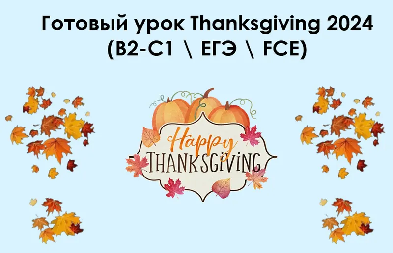 Скачать курс «Готовый урок Thanksgiving 2024. B2-C1  ЕГЭ  FCE (Алла Крылова)» — слив курса