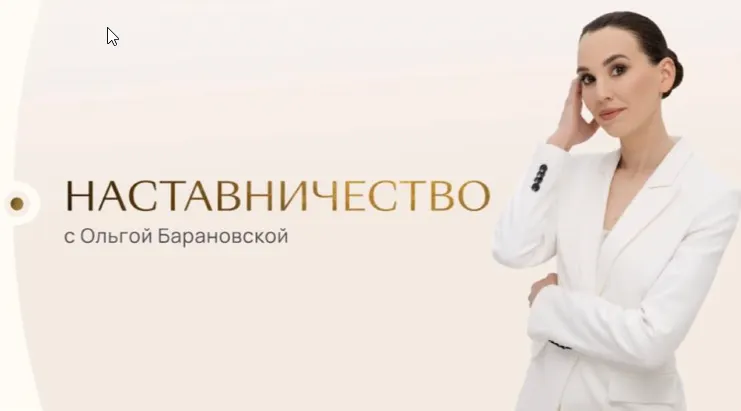 Скачать курс «Личное наставничество с Ольгой Барановской (Ольга Барановская)» — слив курса