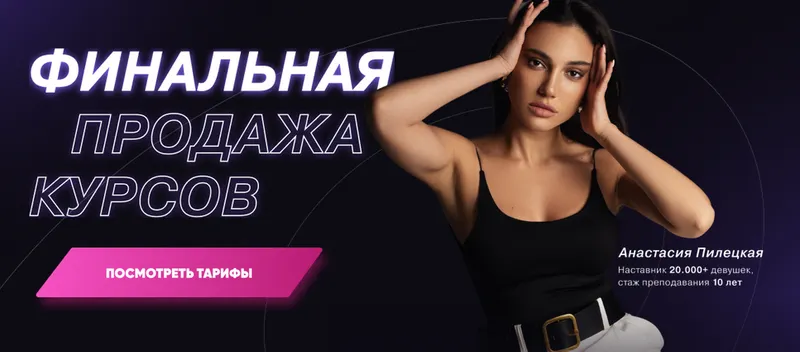 Скачать курс «Финальная продажа курсов. Тариф "3в1 Финансы и оргазмы" (Анастасия Пилецкая)» — слив курса