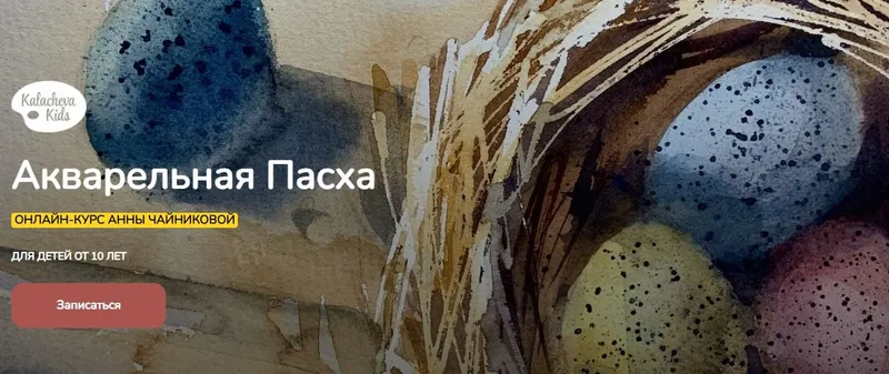 Скачать курс «[KalachevaSchool] Акварельная Пасха. Самостоятельное прохождение (Анна Чайникова)» — слив курса
