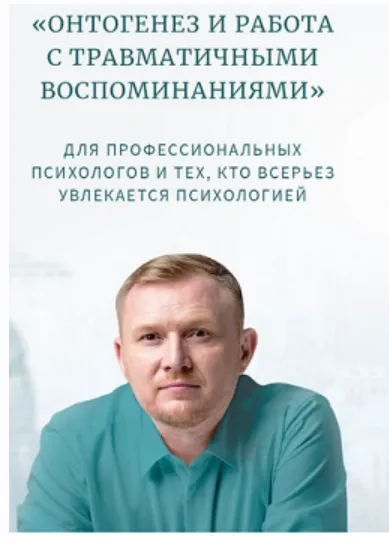 Скачать курс «Онтогенез и работа с травматичными воспоминаниями. Мастермайнд 2 (Олег Леконцев)» — слив курса