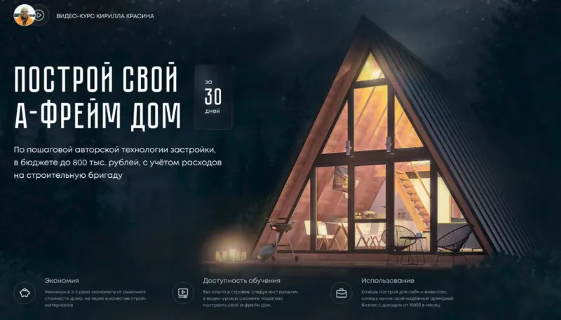 Скачать курс «Построй А-фрейм дом. Тариф Для жизни (Кирилл Красин)» — слив курса