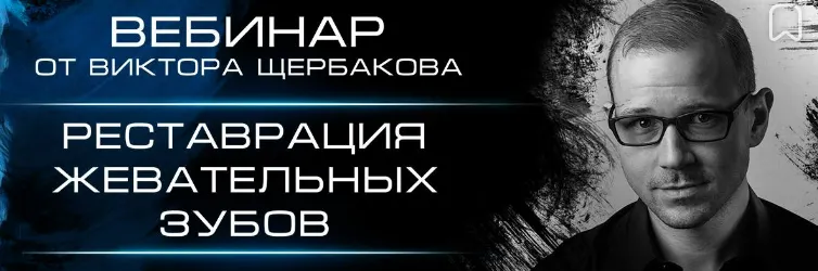 Скачать курс «Реставрации жевательных зубов (Виктор Щербаков)» — слив курса