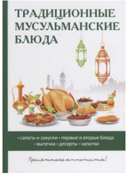 Скачать курс «Традиционные мусульманские блюда (Дарья Нестерова)» — слив курса