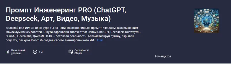 Скачать курс «[stepik] Промпт Инженеринг PRO (ChatGPT, Deepseek, Арт, Видео, Музыка)  (Аве Кодер)» — слив курса