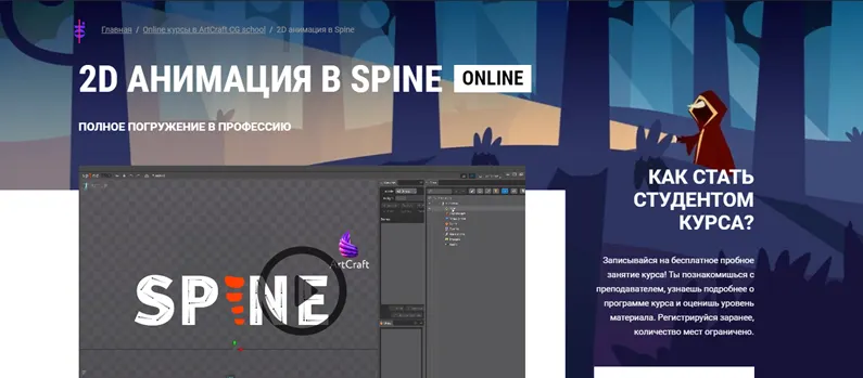 Скачать курс «[ArtCraft] 2D Анимация в Spine (Алексей Ольферт)» — слив курса