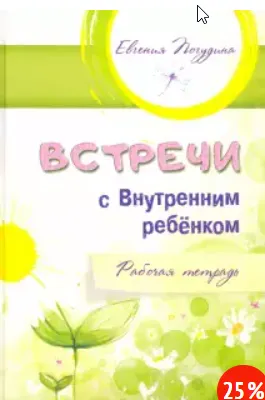 Скачать курс «Встречи с Внутренним ребёнком. Рабочая тетрадь (Евгения Погудина)» — слив курса