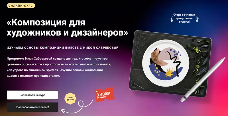 Скачать курс «[Художник Онлайн] Композиция для художников и дизайнеров. Тариф Без обратной связи (Ника Сабрекова)» — слив курса