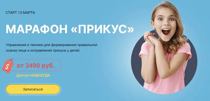 Скачать курс «[Биомеханика.Дети] Прикус. Тариф Без тренера» — слив курса