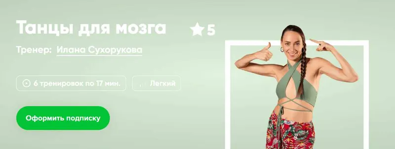 Скачать курс «[Fitstars] Танцы для мозга (Илана Сухорукова)» — слив курса