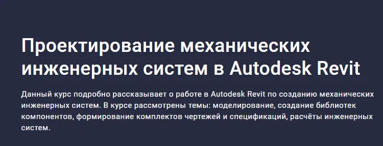 Скачать курс «[Stepik] Проектирование механических инженерных систем в Autodesk Revit (Альберт Сумин)» — слив курса
