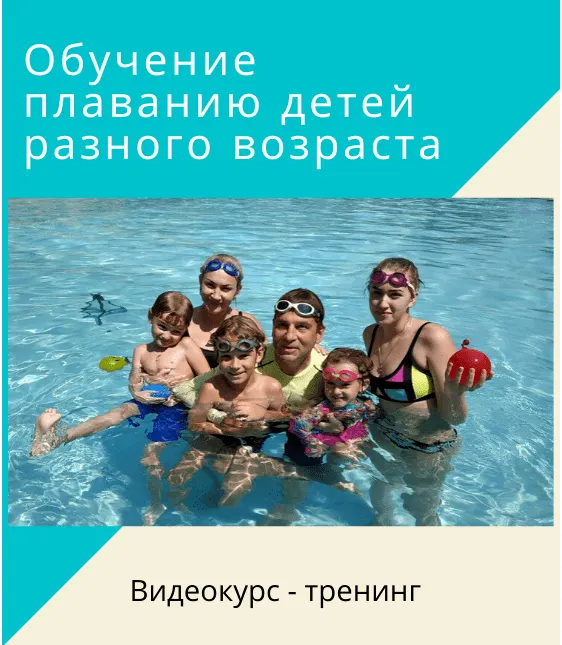 Скачать курс «Обучение плаванию детей разного возраста. Пакет № 1. От 1.5-2 лет и старше (Денис Тараканов)» — слив курса