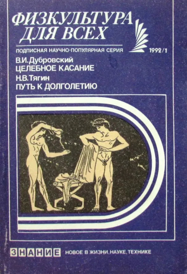 Скачать курс «Целебное касание. Путь к долголетию (Владимир Дубровский, Николай Тягин)» — слив курса