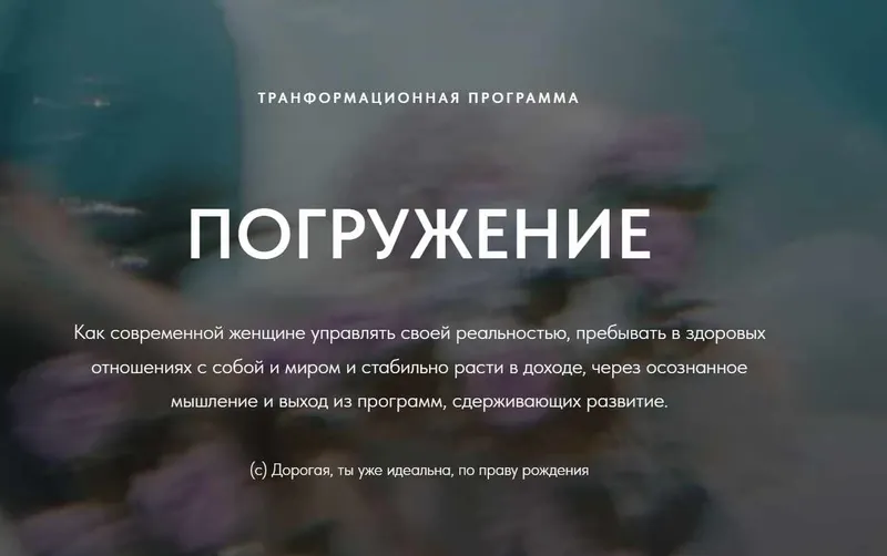 Скачать курс «Погружение. Трансформационная программа. Интенсив для самостоятельной работы (Екатерина Павлова)» — слив курса