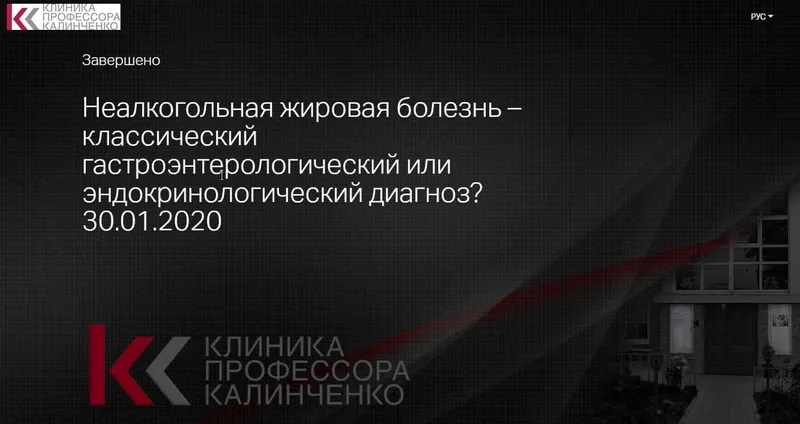 Скачать курс «[Клиника Калинченко] Неалкогольная жировая болезнь печени – классический гастроэнтерологический или эндокринологический диагноз? (Анна Гусова)» — слив курса