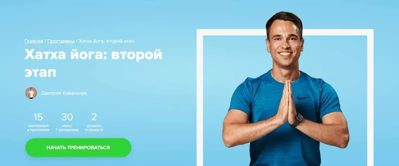 Скачать курс «[Fitstars] Хатха йога: второй этап (Дмитрий Ковальчук)» — слив курса