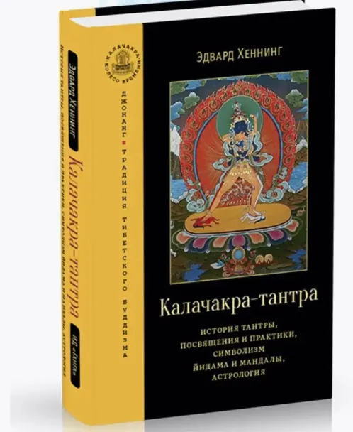Скачать курс «Калачакра-тантра (Эдвард Хеннинг)» — слив курса