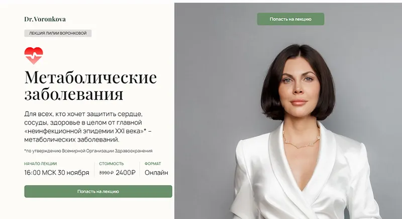 Скачать курс «Метаболические заболевания (Лилия Воронкова)» — слив курса
