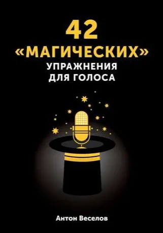 Скачать курс «42 «магических» упражнения для голоса (Антон Веселов)» — слив курса