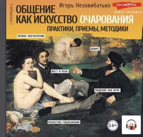 Скачать курс «Общение как искусство очарования: практики, приемы, методики (Игорь Незовибатько)» — слив курса