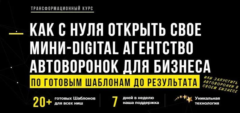 Скачать курс «Как с нуля открыть свое мини-Digital агентство автоворонок для бизнеса. Тариф Профи+лиды (Андрей Чепик)» — слив курса