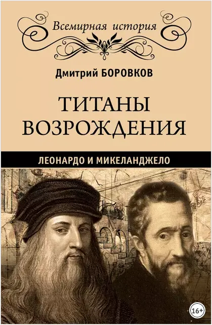 Скачать курс «Титаны Возрождения. Леонардо и Микеланджело (Дмитрий Боровков)» — слив курса