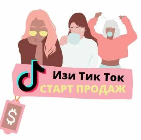 Обложка курса «Изи Тик Ток (Валерия Любарская)»