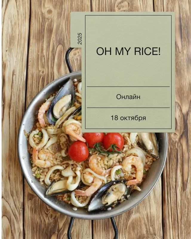 Скачать курс «Oh My Rice (Екатерина Сваровская)» — слив курса