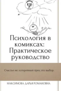 Скачать курс «Психология в комиксах: Практическое руководство (Дарья Максимова)» — слив курса