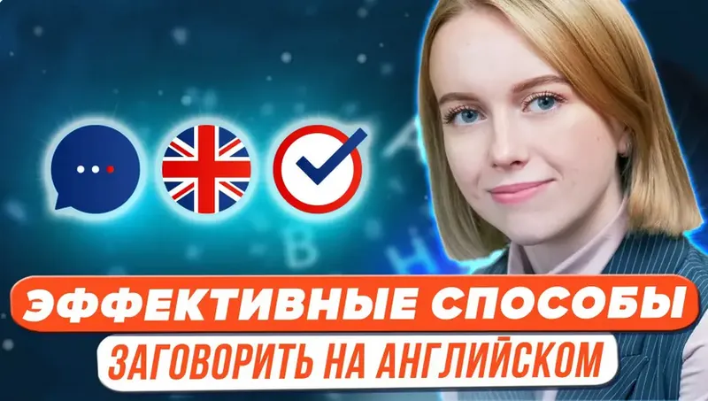 Скачать курс «[Первое сентября] Как заговорить на английском языке. Эффективные способы (Виктория Буневич)» — слив курса