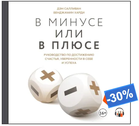Скачать курс «В минусе или в плюсе. Руководство по достижению счастья. Аудиокнига (Дэн Салливан, Бенджамин Харди)» — слив курса
