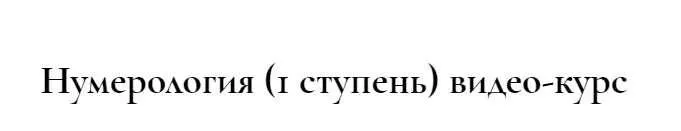 Скачать курс «Сакральная нумерология (1 ступень) (Людмила Росоха)» — слив курса