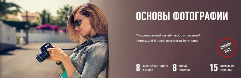 Скачать курс «[Profileschool] Основы фотографии, 2017 (Антон Мартынов)» — слив курса