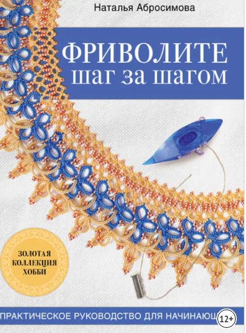 Скачать курс «Фриволите шаг за шагом (Наталья Абросимова)» — слив курса