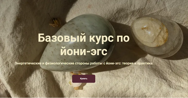 Скачать курс «[Ballesta Yoni] Базовый курс по йони-эгс. Тариф Я сама (Катя Баллеста)» — слив курса