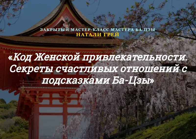 Скачать курс «Код Женской привлекательности. Секреты счастливых отношений с подсказками Ба-Цзы (Натали Грей)» — слив курса